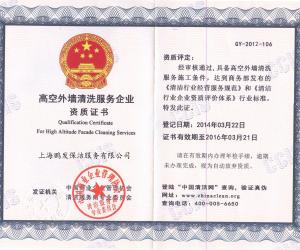 上海鵬發(fā)保潔服務(wù)有限公司高空外墻清洗資質(zhì)證書