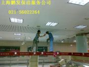 平頂天花板保潔 廠房吊頂天花板清洗 上海鵬發(fā)保潔服務(wù)有限公司