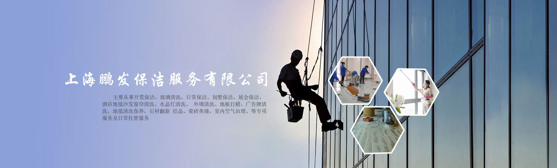 主要從事開(kāi)荒保潔，外墻玻璃清洗等